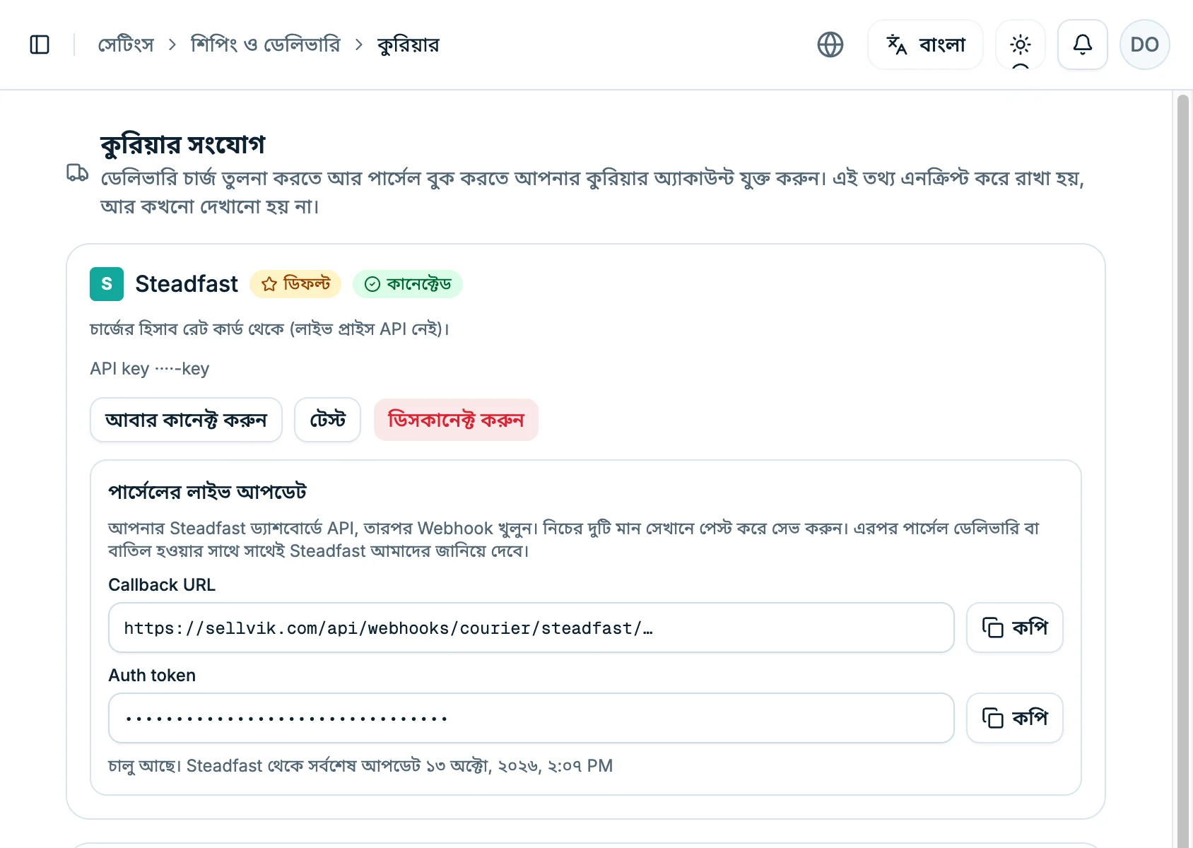 Steadfast কানেক্টেড দেখাচ্ছে, নিচে Callback URL আর Auth token, পাশে কপি বোতাম