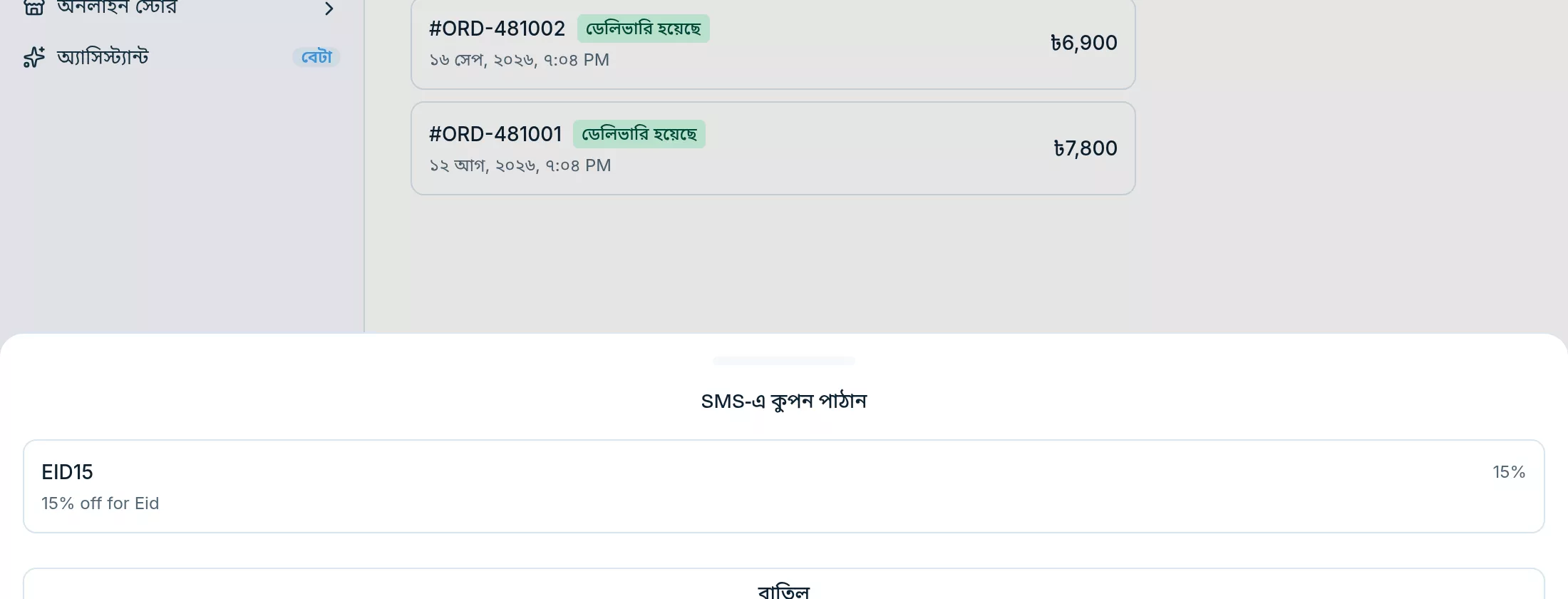 SMS-এ কুপন পাঠান অংশে EID15 কুপন, ঈদের জন্য ১৫% ছাড়