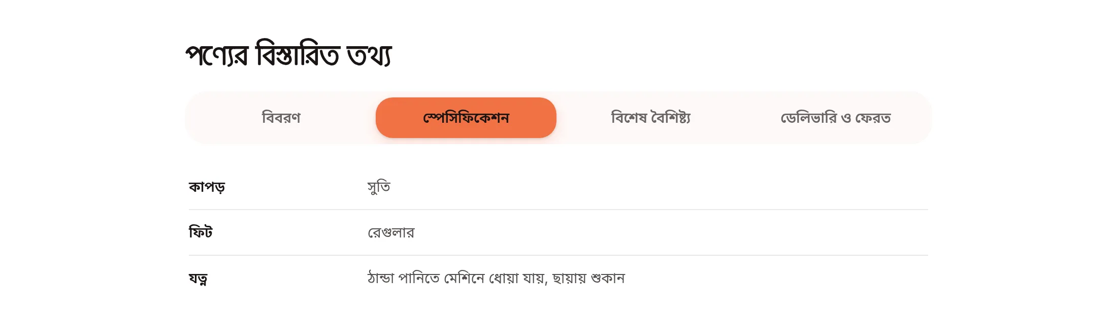 পণ্যের পাতার স্পেসিফিকেশন ট্যাব, যেখানে কাপড় সুতি, ফিট রেগুলার আর যত্ন লেখা