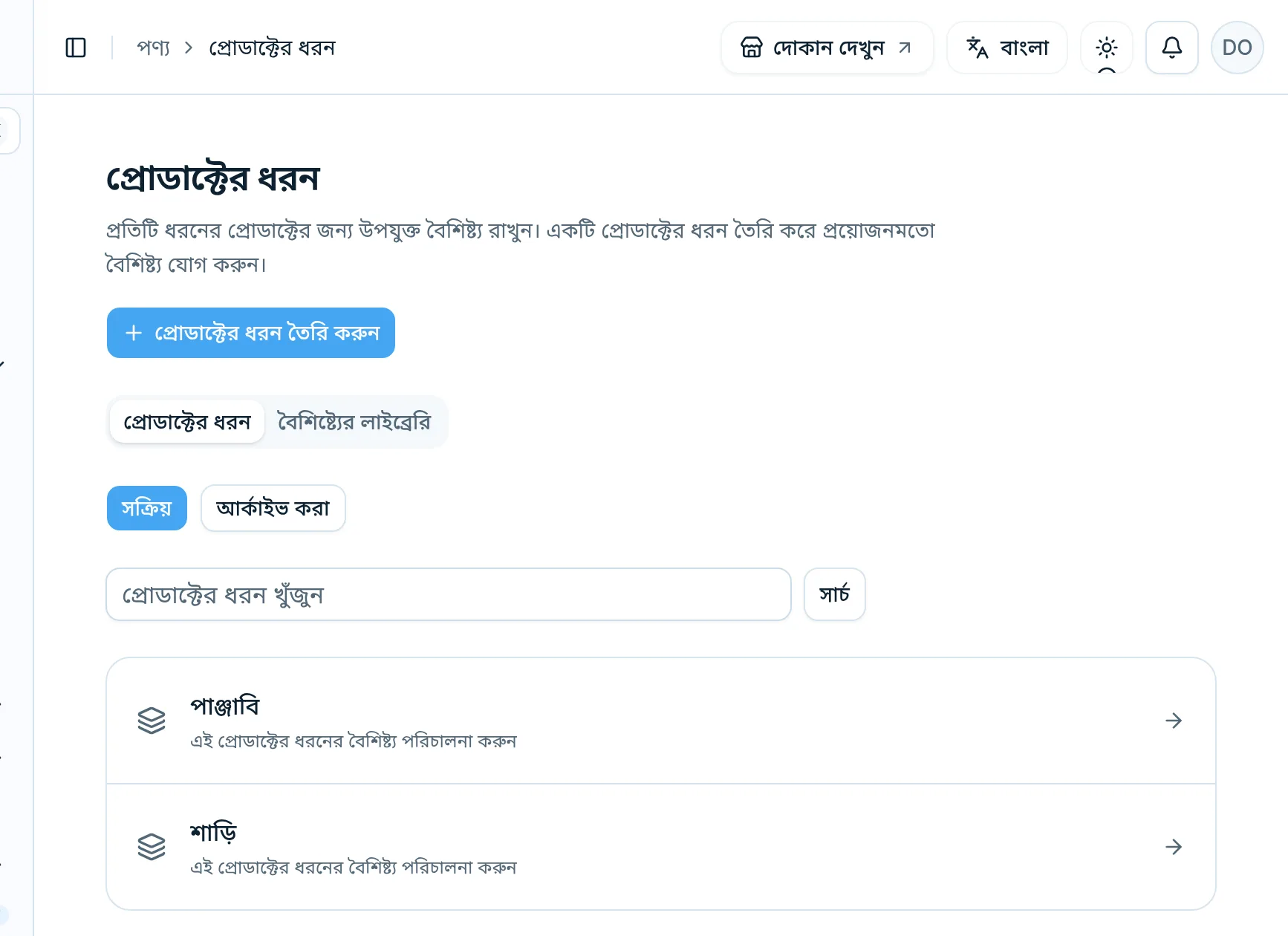 প্রোডাক্টের ধরন পাতা, যেখানে পাঞ্জাবি আর শাড়ি আছে, প্রোডাক্টের ধরন তৈরি করুন বোতাম আর বৈশিষ্ট্যের লাইব্রেরি ট্যাব